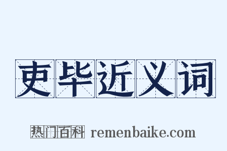 吏毕近义词是什么意思的图片